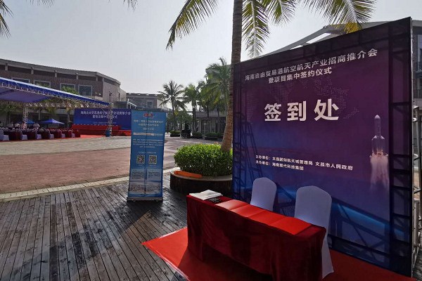 海南自由贸易港航空航天产业招商推介会在文昌举行
